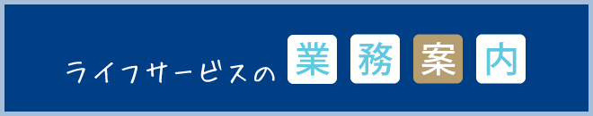 業務内容