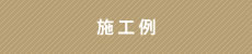 施工例